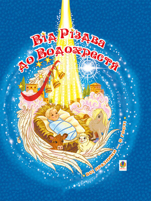 cover image of Від Різдва до Водохрестя